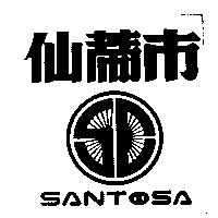 仙蒂巿及圖 SANTOSA 