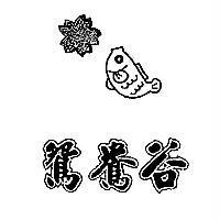 鴛鴦谷及圖