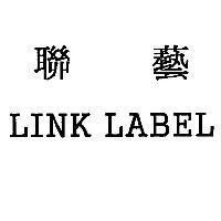 聯藝 LINK LABEL