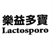 樂益多寶 Lactosporo