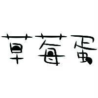草莓蛋