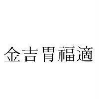 金吉胃福適