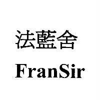 法藍舍 FranSir