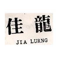 佳龍 JIA LURNG 