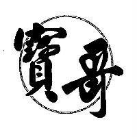 寶哥
