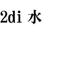 2di 水