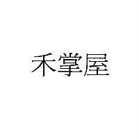 禾掌屋