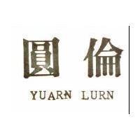 圓倫 YUARN LURN 