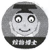 炸物博士及圖