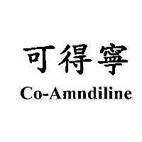 可得寧 CO-Amndiline
