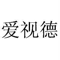 愛視德