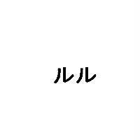 ルル