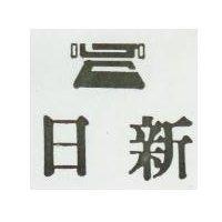 日新及圖