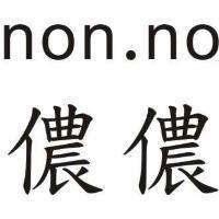 儂儂 non.no