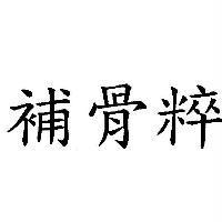 補骨粹