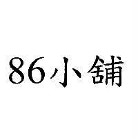 86 小舖