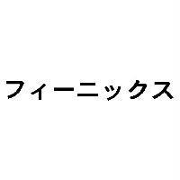 フィーニックス
