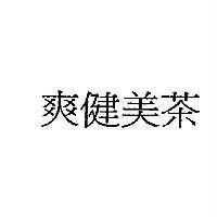 爽健美茶