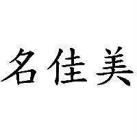 名佳美
