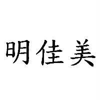 明佳美