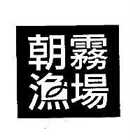 朝霧漁場