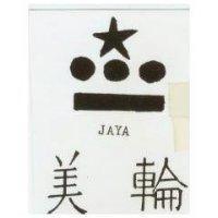 美輪及圖 JAYA 