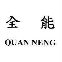 全能 QUAN NENG