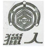 獵人及圖PAIJIFA (墨色)