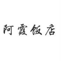 阿霞飯店