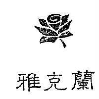 雅克蘭及圖