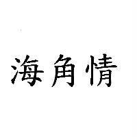 海角情