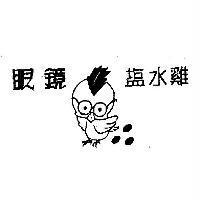 眼鏡塩水雞及圖