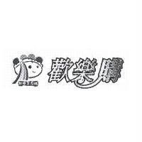 歡樂購 歡樂美食購及圖