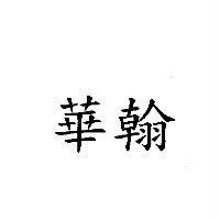 華翰