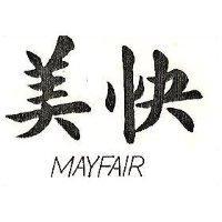 美快 MAYFAIR 