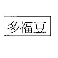 多福豆