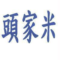 頭家米