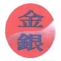 金銀及圖
