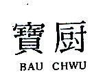 寶廚 BAU CHWU 
