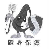 隨身保鏢及圖