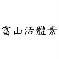 富山活體素