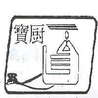 寶廚及圖