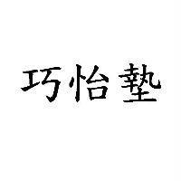 巧怡墊