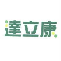 達立康及圖