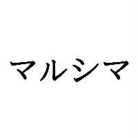 マルシマ