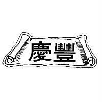 慶豐及圖