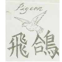 飛鴿 Pieon 及圖