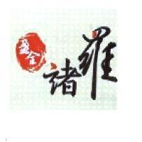 盈全 諸羅