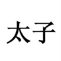 太子