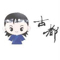 古都及圖